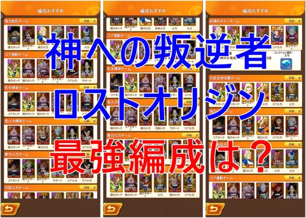 神への叛逆者 ロストオリジンの最強編成は？推奨チームをまとめる