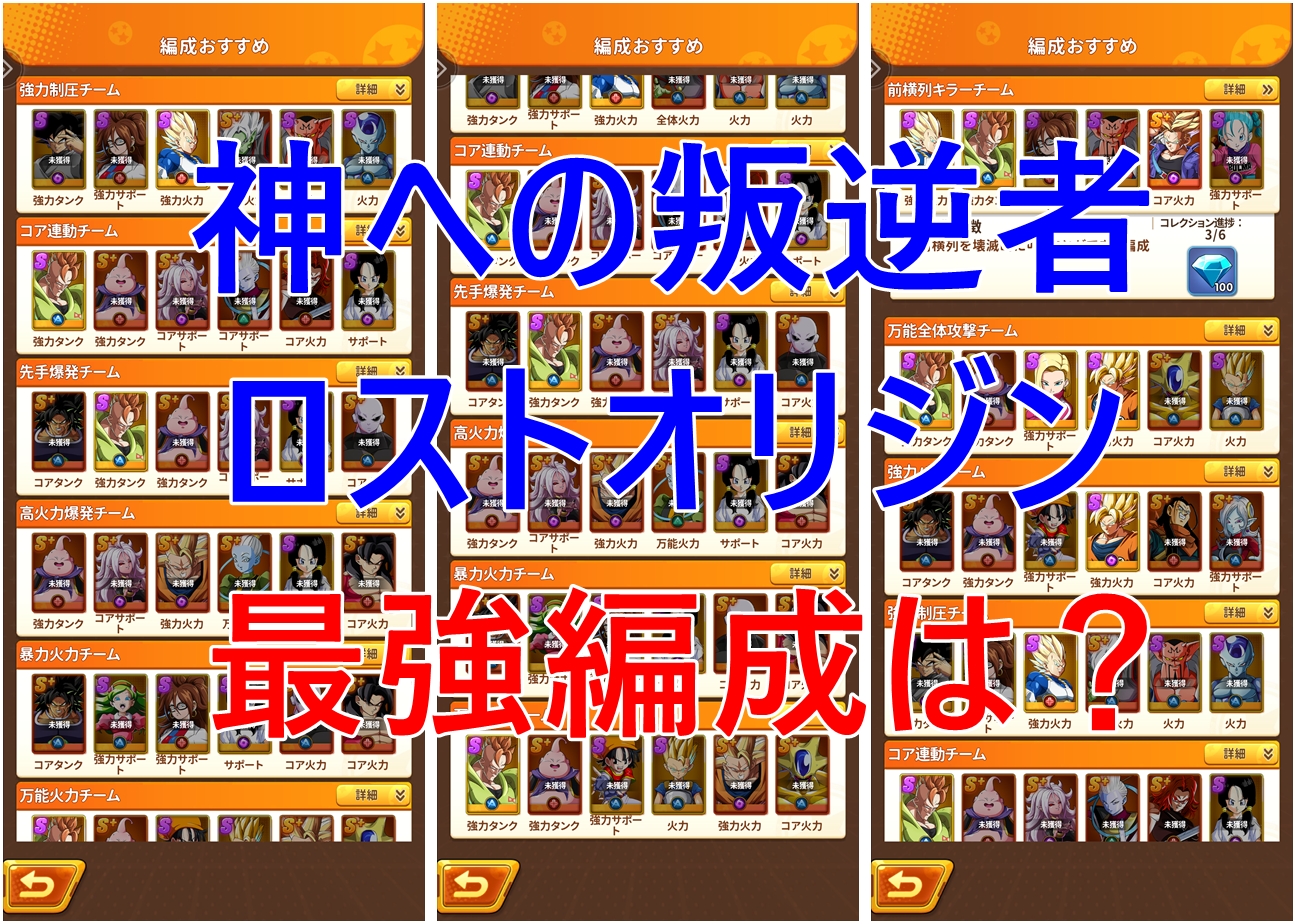 神への叛逆者 ロストオリジンの最強編成