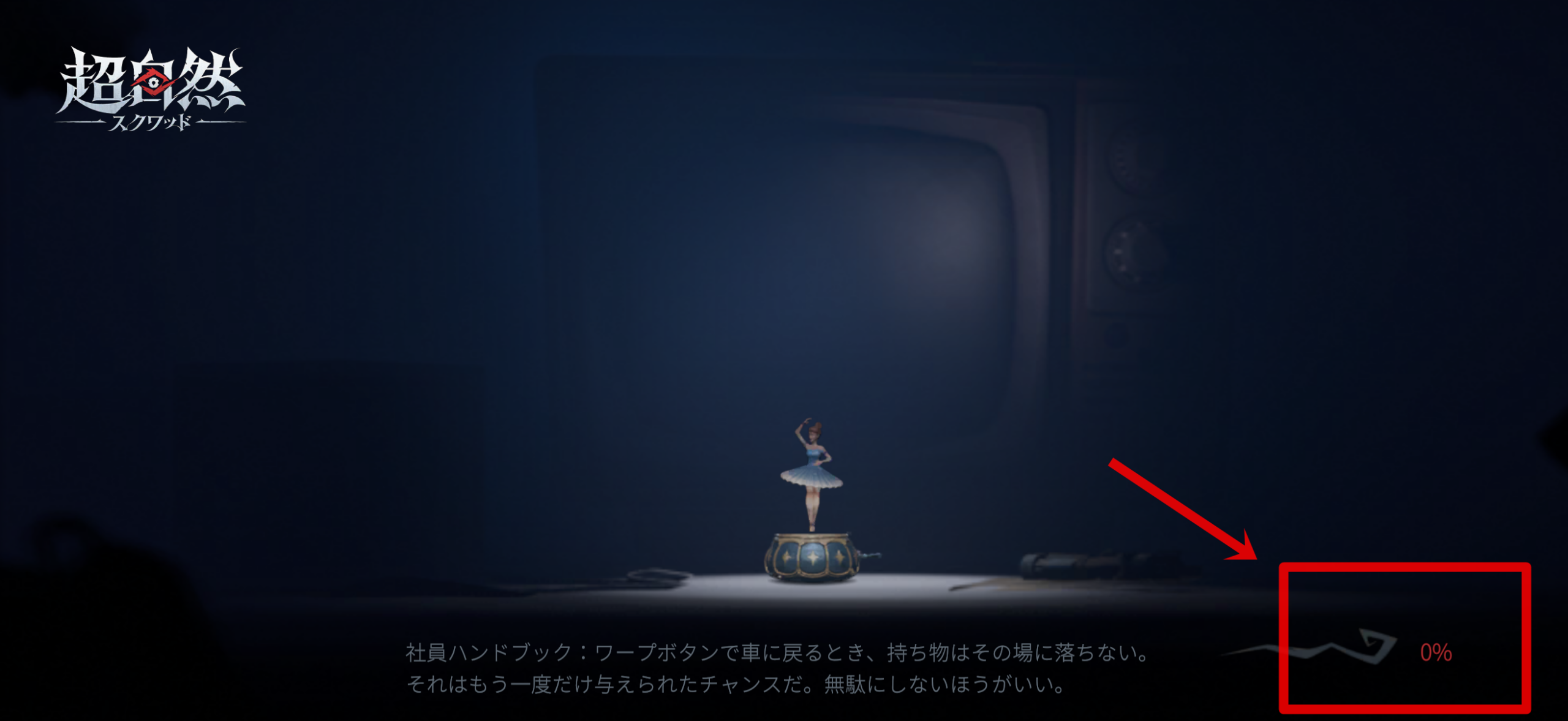 超自然スクワッド　0％