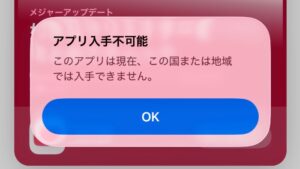 AmaZeus「アプリ入手不可能」