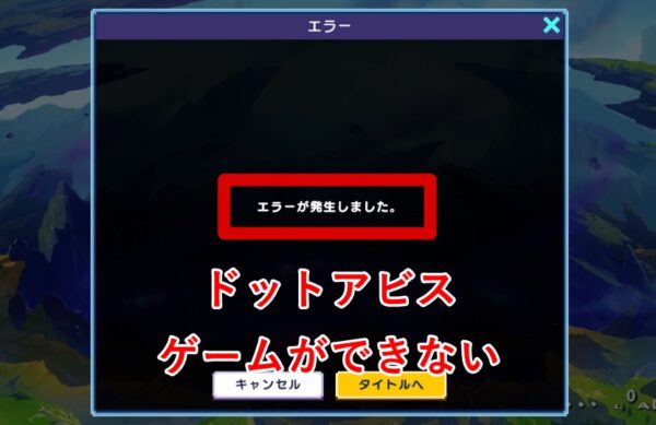 ドットアビス　エラー