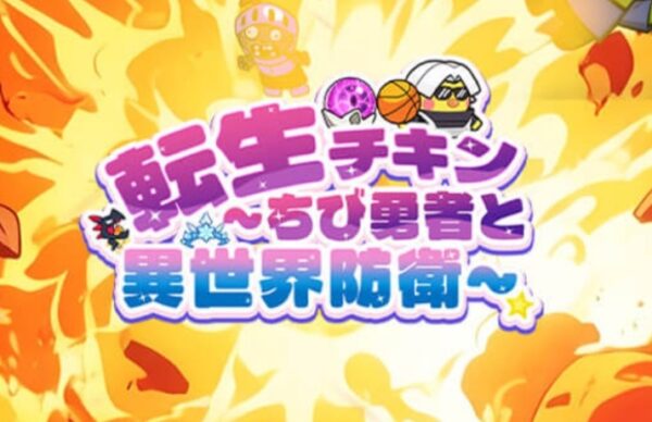 転生チキンのリセマラ攻略！金SSキャラは非現実的？
