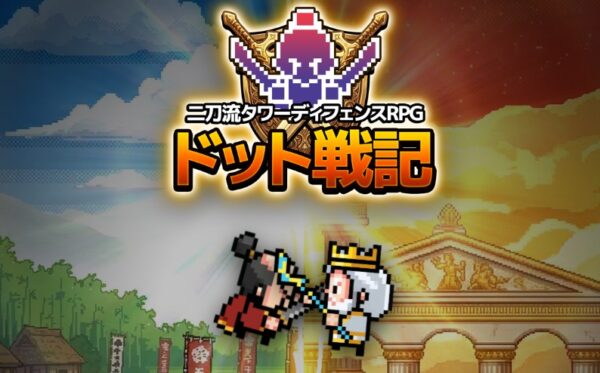 ドット戦記