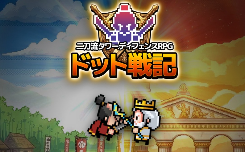 ドット戦記
