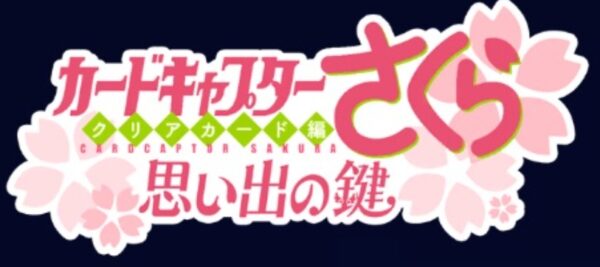 カードキャプターさくらの交換コード一覧【6月25日更新】