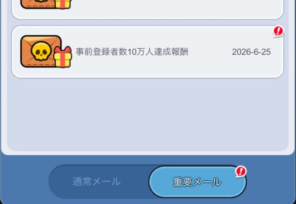 メールから事前登録報酬