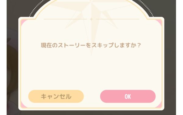 ストーリーはスキップする