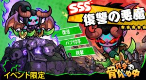 復讐の悪魔　ただほね