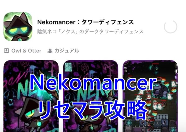 Nekomancerのリセマラのやり方解説！アカウント削除がちょっと手間