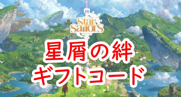 星屑の絆のギフトコード一覧【7月8日更新】