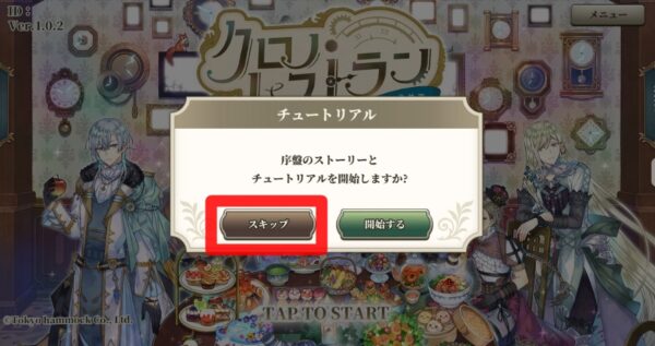 チュートリアルをスキップする