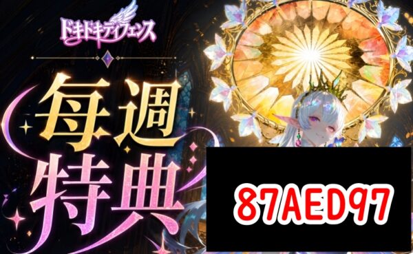 ドキドキディフェンスのギフトコード一覧【7月20日更新】
