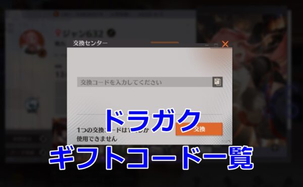 ドラガクの交換コード一覧【6月5日追加】