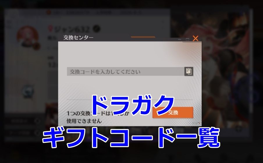ドラガク　ギフトコード