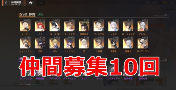 仲間募集10回