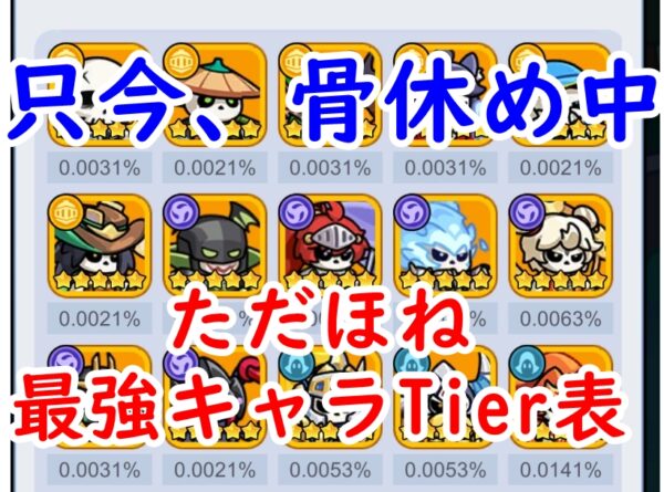 ただほねの最強キャラTier表！最強ランキングと評価基準