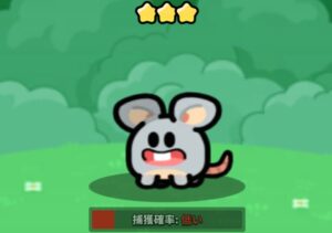 野生のモンモン捕獲