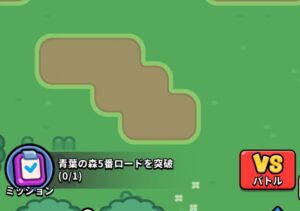 ミッションを進める