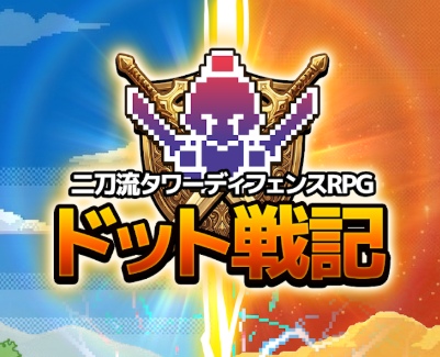 ドット戦記のギフトコード一覧【随時最新版更新】