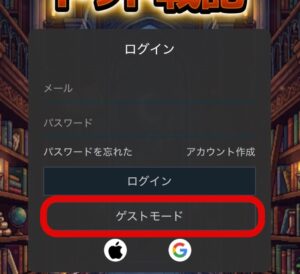 ゲストモード