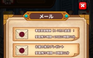 メールから報酬受取り