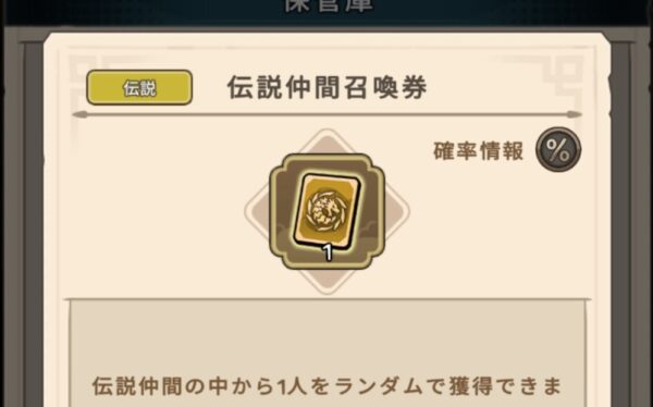伝説仲間召喚券