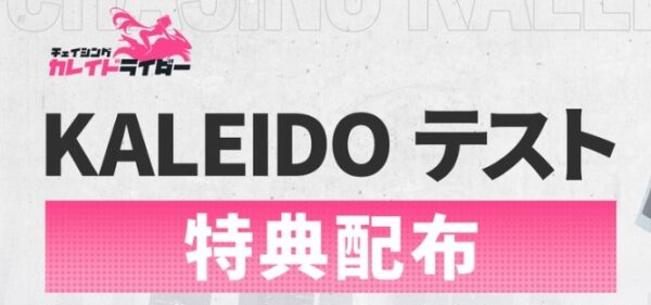 チェイシングカレイドライダーの交換コード一覧【7月18日更新】