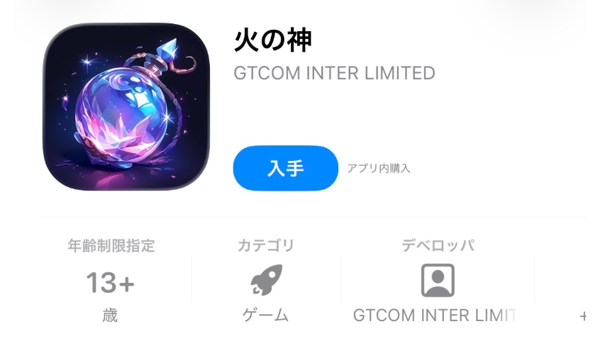 火の神　アプリ