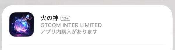 火の神 アプリ 運営会社