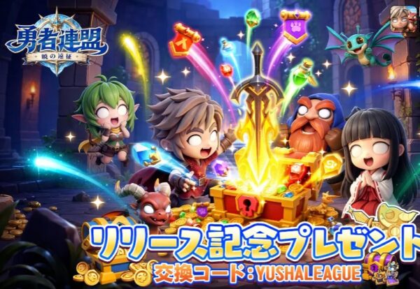 勇者連盟　ギフトコード