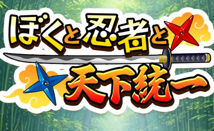 ぼくと忍者と天下統一