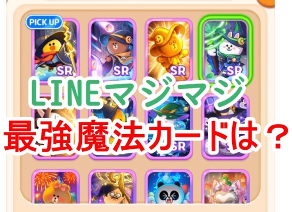 LINEマジマジの最強魔法カードTier表！評価や効果まとめ