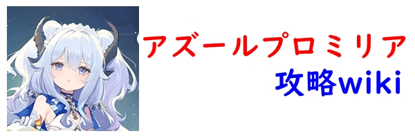 アズールプロミリア
