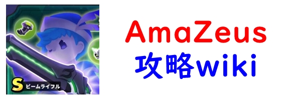 アマゼウス