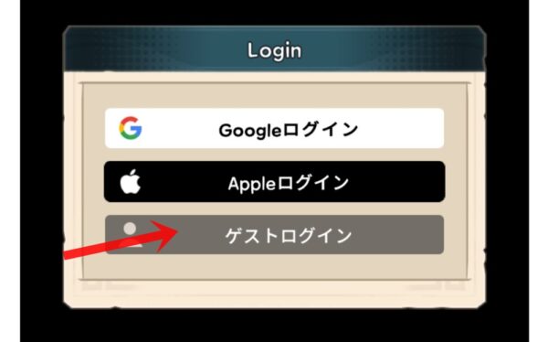 ゲストログイン