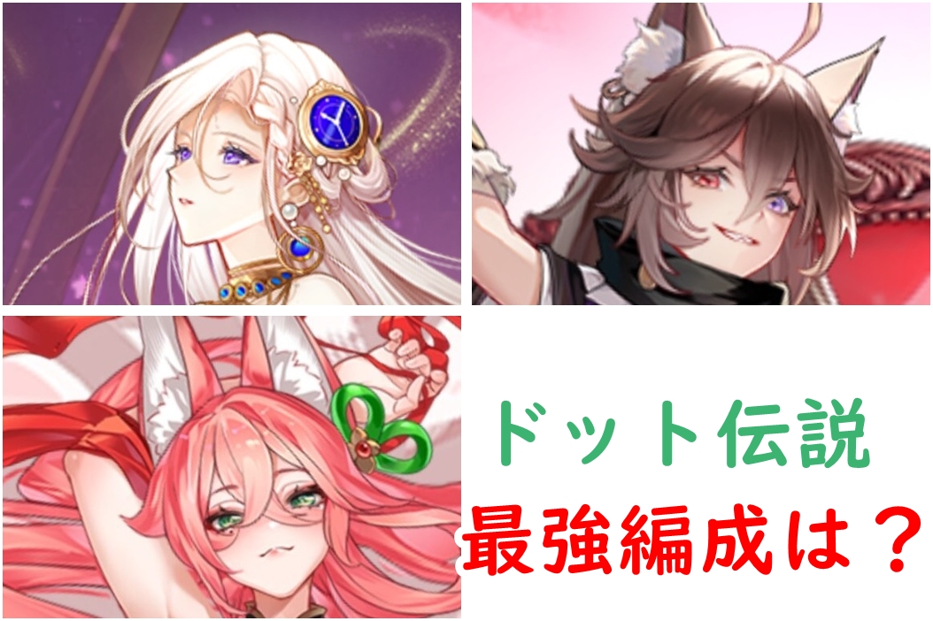 ドット伝説　最強