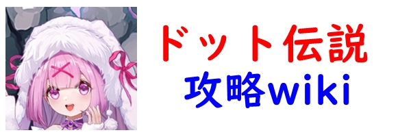 ドット伝説
