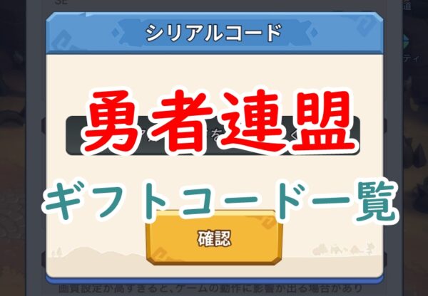 勇者連盟のギフトコード一覧【7月19日追加】