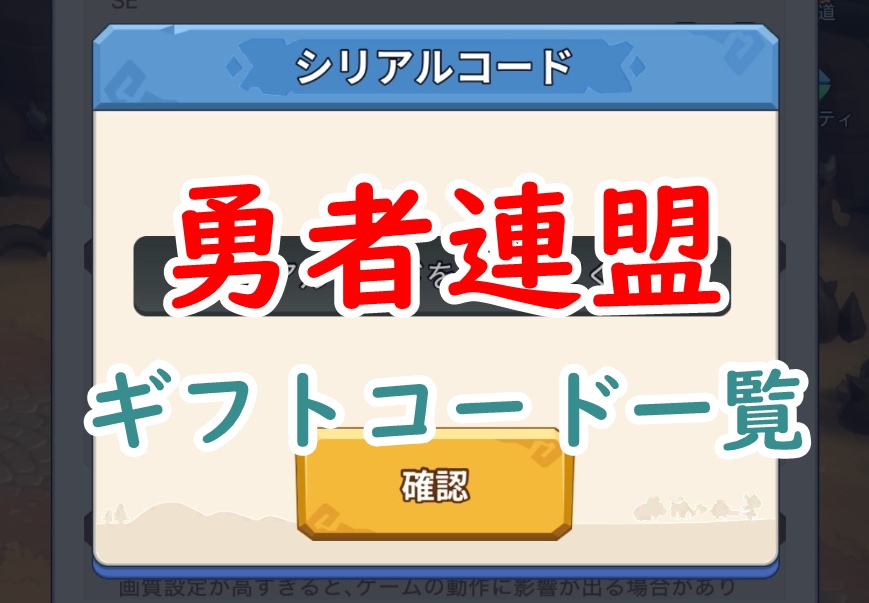 勇者連盟　ギフトコード