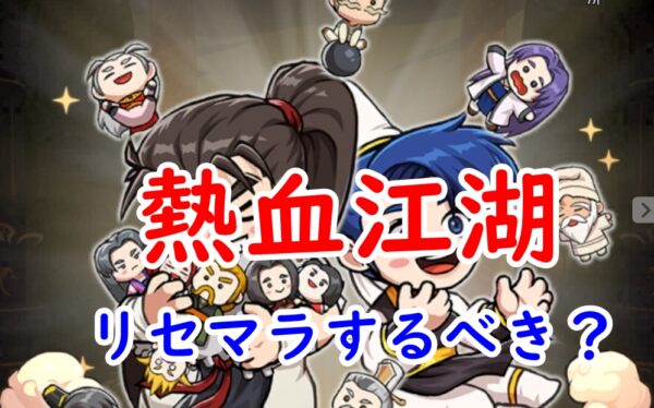 【熱血江湖 火竜伝】リセマラ攻略ガイド｜当たりキャラランキングとやり方（画像解説）