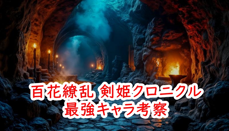百花繚乱 剣姫クロニクル