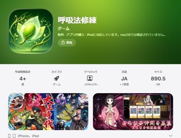 【アプリ】呼吸法修練は鬼滅の刃のパクリゲーム！運営会社はやはりあの国？