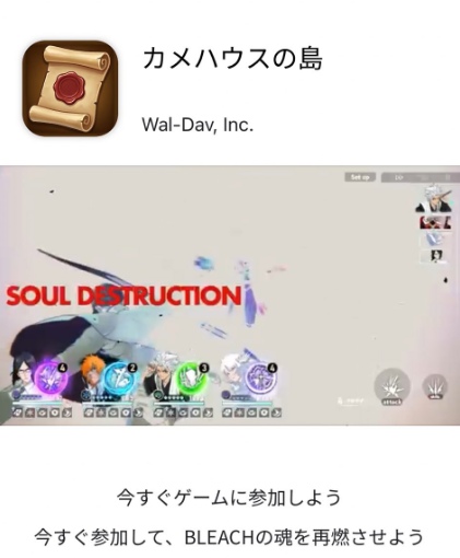 カメハウスの島というアプリゲームが広告に？BLEACHゲームなのか