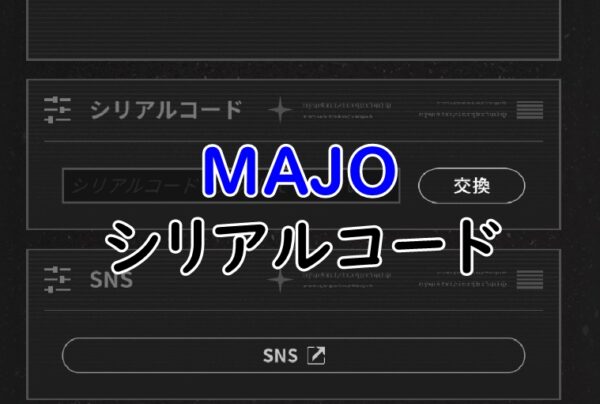 majo シリアルコード