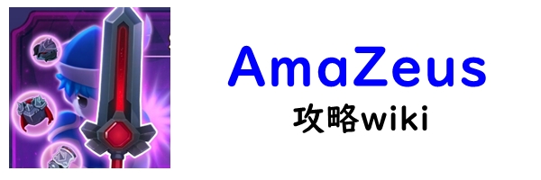 アマゼウス攻略