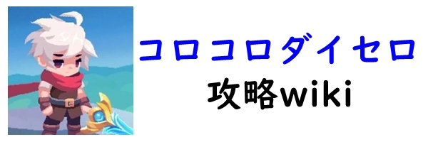 コロコロダイセロ攻略