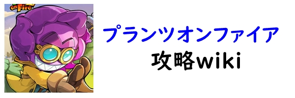 プランツオンファイア攻略
