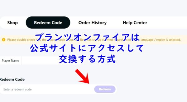 プランツオンファイアの交換コードと交換方法【公式サイトから交換方式】