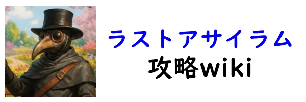ラストアサイラム