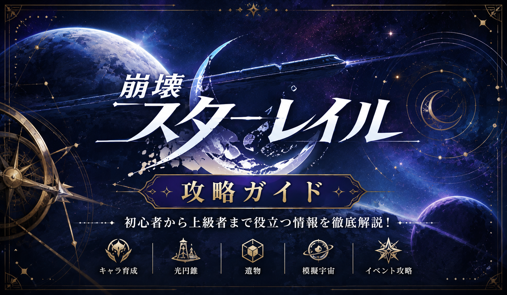 崩壊スターレイル